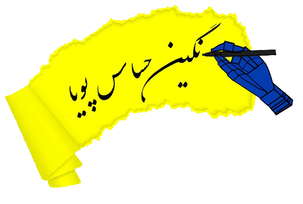نگین حساس پویا
